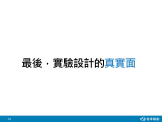 34
最後，實驗設計的真實面
 