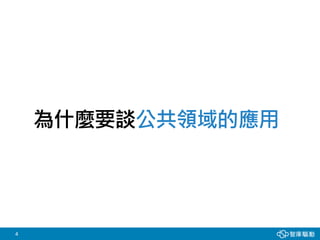 4
為什麼要談公共領域的應用
 