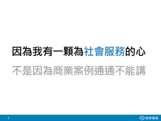 5
因為我有一顆為社會服務的心
不是因為商業案例通通不能講
 