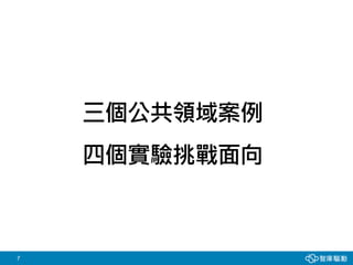 7
三個公共領域案例
四個實驗挑戰面向
 