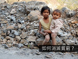 8
如何消滅貧窮？
https://goo.gl/MVHfb9
 