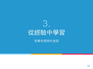 3.
從經驗中學習
現實和理想的差距
10
 