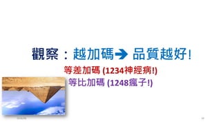 觀察：越加碼 品質越好!
等差加碼 (1234神經病!)
等比加碼 (1248瘋子!)
2016/06 39
 
