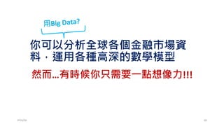 然而…有時候你只需要一點想像力!!!
2016/06 60
你可以分析全球各個金融市場資
料，運用各種高深的數學模型
 