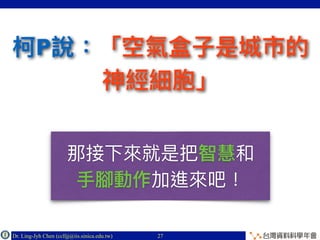 Dr. Ling-Jyh Chen (cclljj@iis.sinica.edu.tw) Copyright © 2016
P
27
 