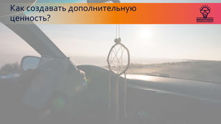 Как создавать дополнительную
ценность?
 
