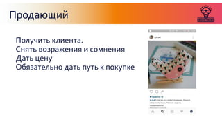 Продающий
Получить клиента.
Снять возражения и сомнения
Дать цену
Обязательно дать путь к покупке
 