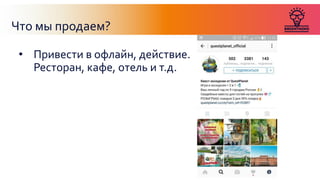 Что мы продаем?
• Привести в офлайн, действие.
Ресторан, кафе, отель и т.д.
 
