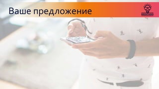 Ваше предложение
 