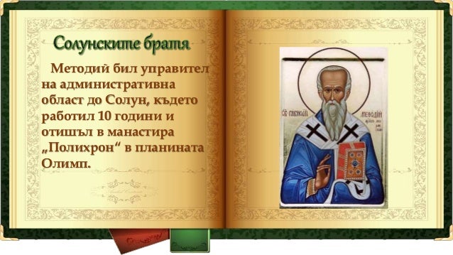 Кирил и Методий
