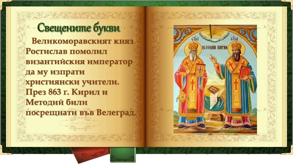 Кирил и Методий