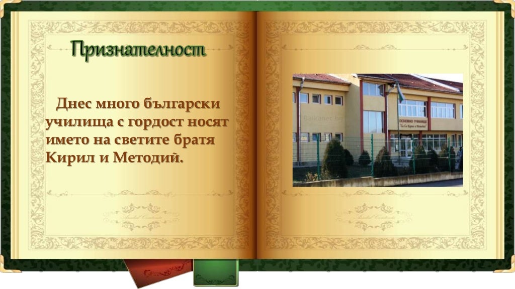 Кирил и Методий