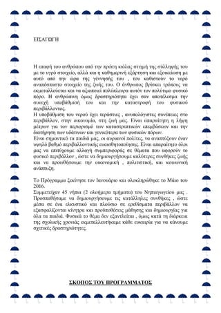 ΔΙ΢ΑΓΩΓΗ
Η επαθή ηνπ αλζξώπνπ από ηελ πξώηε θηόιαο ζηηγκή ηεο ζύιιεςήο ηνπ
κε ην πγξό ζηνηρείν, αιιά θαη ε θαζεκεξηλή εμάξ...