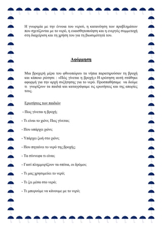 Η γλσξηκία κε ηελ έλλνηα ηνπ λεξνύ, ε θαηαλόεζε ησλ πξνβιεκάησλ
πνπ ζρεηίδνληαη κε ην λεξό, ε επαηζζεηνπνίεζε θαη ε ελεξγό...