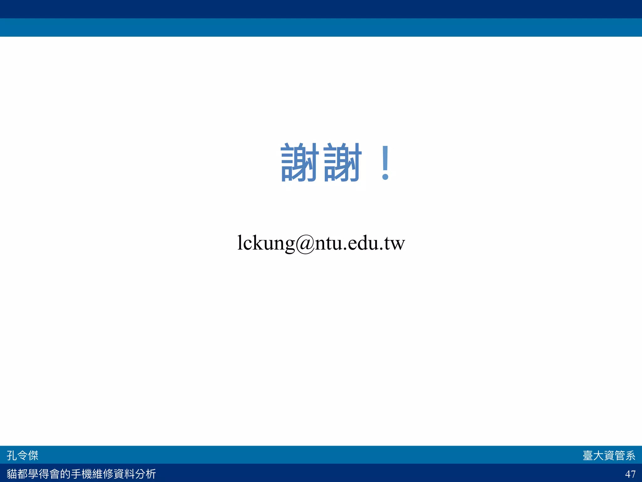 47
謝謝！
lckung@ntu.edu.tw
 