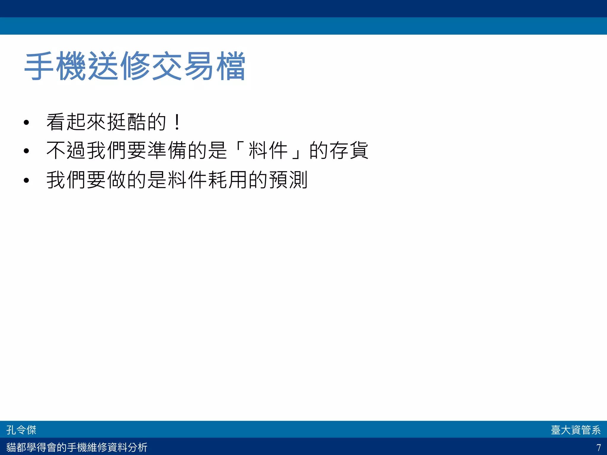 7
手機送修交易檔
•  看起來挺酷的！
•  不過我們要準備的是「料件」的存貨
•  我們要做的是料件耗用的預測
 