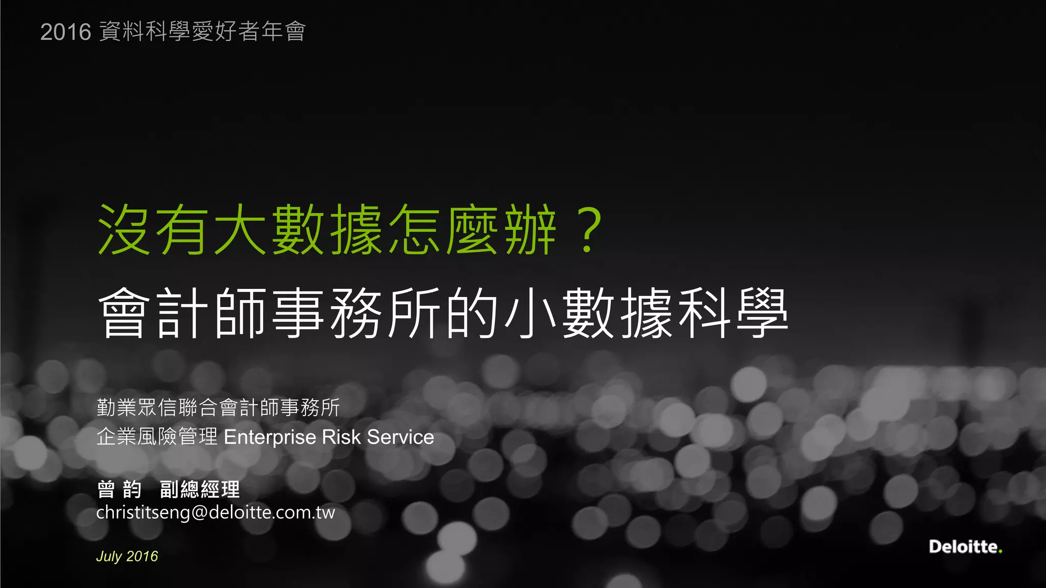 曾韵/沒有大數據怎麼辦? 會計師事務所的小數據科學| PDF