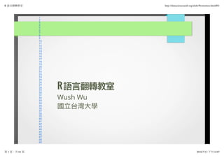 RR RR
Wush Wu
Taiwan R User Group
 