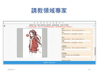 請教領域專家
2016/7/17 43
 