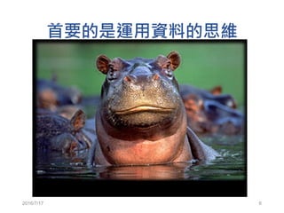 首要的是運用資料的思維
2016/7/17 6
 