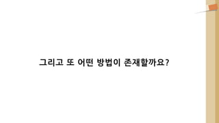 그리고 또 어떤 방법이 존재할까요?
 