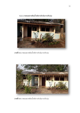 13
4.2.2. ภาพของสภาพห้องน้าหลังการด้าเนินการปรับปรุง
ภาพที่ 4-3 ภาพของสภาพห้องน้าหลังการด้าเนินการปรับปรุง
ภาพที่ 4-4 ภาพของสภาพห้องน้าหลังการด้าเนินการปรับปรุง
 