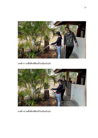 29
ภาพที่ ก-7 ลงพืนที่ทาสีห้องน้าโรงเรียนบ้านบัว
ภาพที่ ก-8 ลงพืนที่ทาสีห้องน้าโรงเรียนบ้านบัว
 