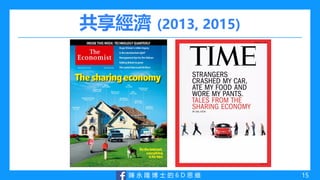 陳 永 隆 博 士 的 6 D 思 維
共享經濟 (2013, 2015)
15
 