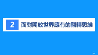 面對開放世界應有的翻轉思維2
20
 