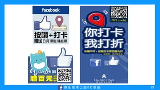 陳 永 隆 博 士 的 6 D 思 維 29
 