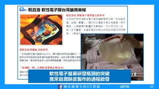 陳 永 隆 博 士 的 6 D 思 維 (2010)
軟性電子螢幕研發瓶頸的突破
竟來自潤餅皮製作的過程啟發
39
 