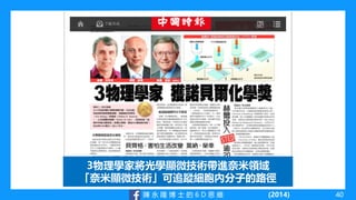 陳 永 隆 博 士 的 6 D 思 維 (2014)
3物理學家將光學顯微技術帶進奈米領域
「奈米顯微技術」可追蹤細胞內分子的路徑
40
 