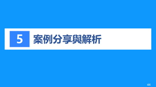 案例分享與解析5
44
 