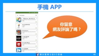 陳 永 隆 博 士 的 6 D 思 維
手機 APP
48
你留意
網友評論了嗎？
 
