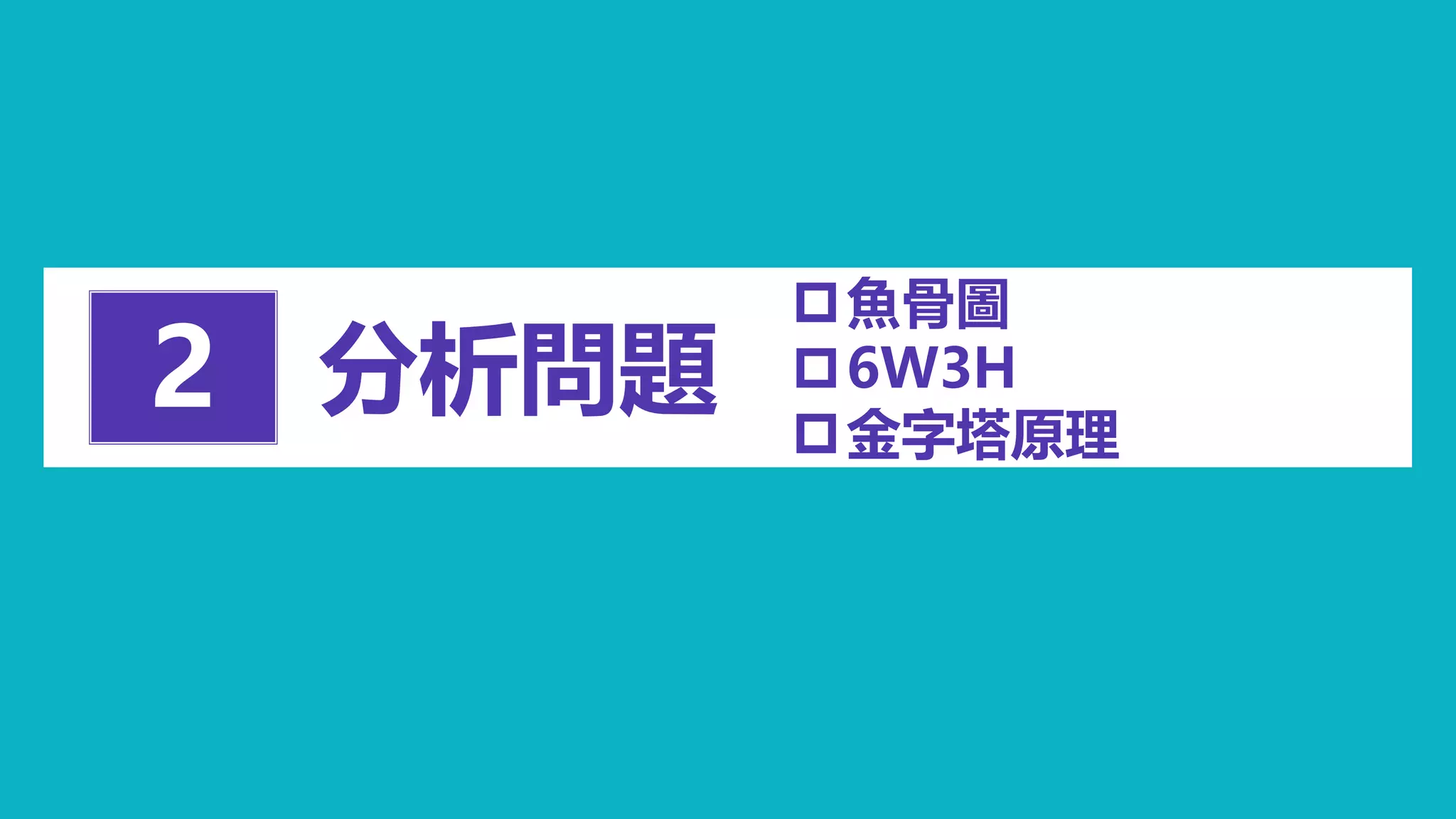 分析問題2
魚骨圖
6W3H
金字塔原理
 