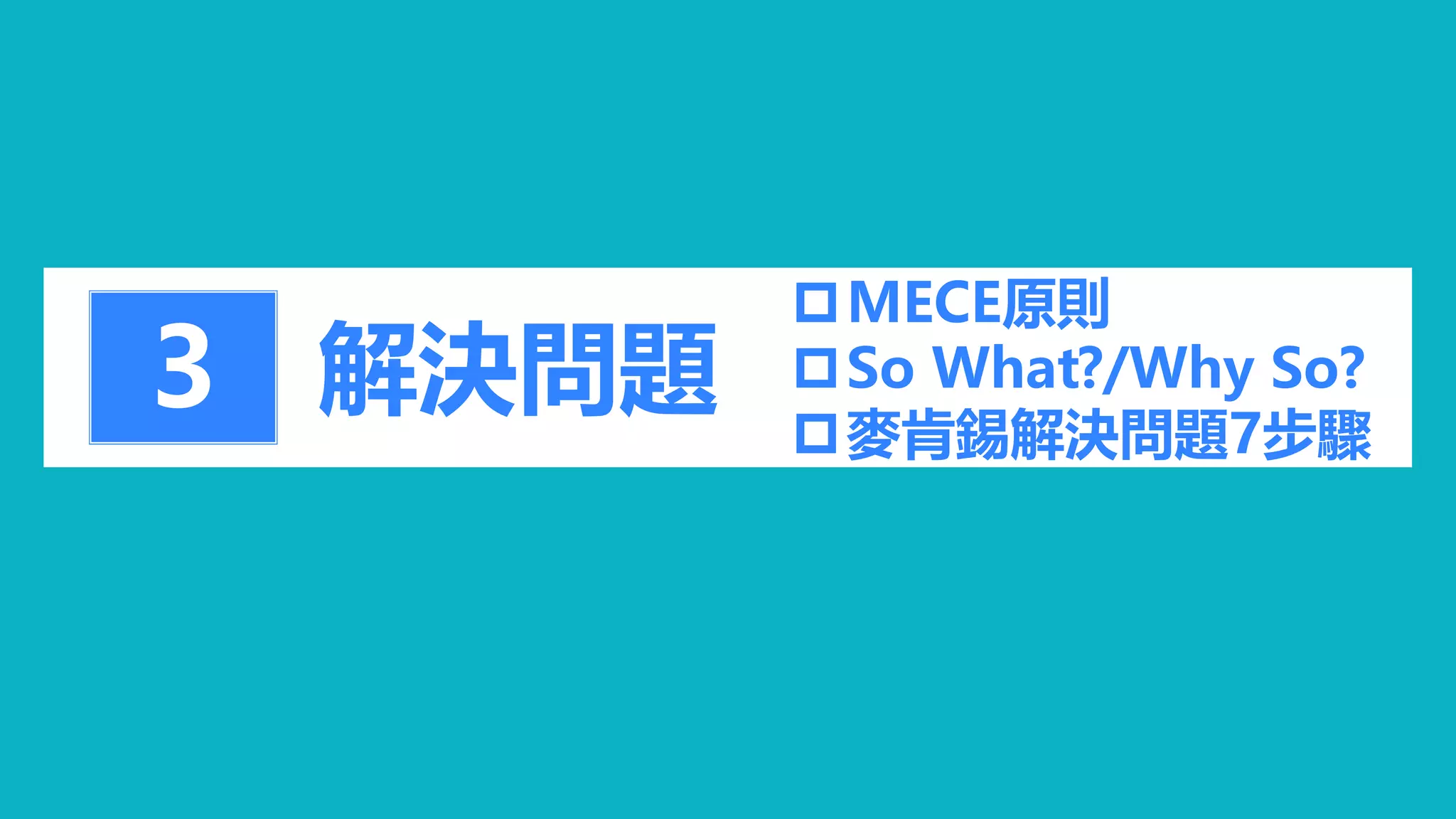 解決問題3
MECE原則
So What?/Why So?
麥肯錫解決問題7步驟
 