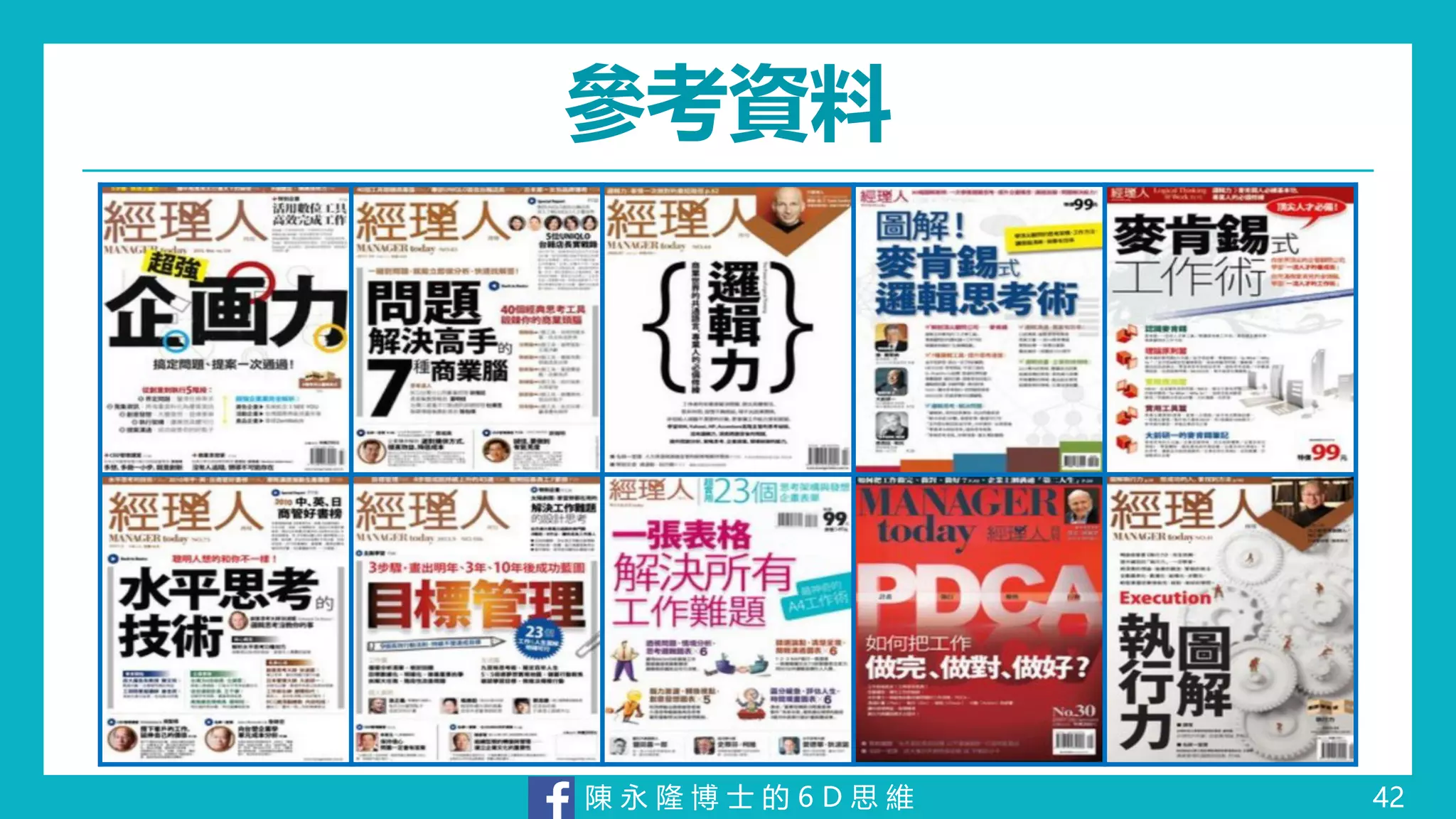 陳 永 隆 博 士 的 6 D 思 維
參考資料
42
 
