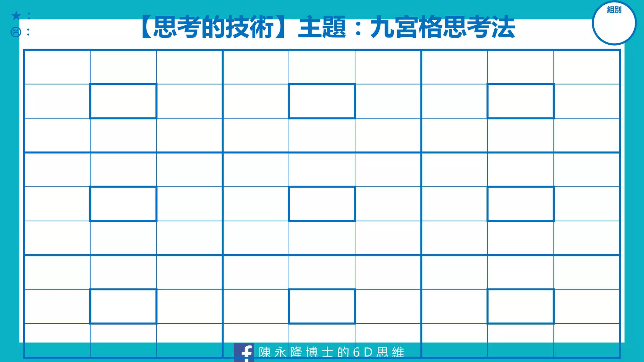 陳 永 隆 博 士 的 6 D 思 維
【思考的技術】主題：九宮格思考法
組別
：
：
 