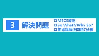 解決問題3
MECE原則
So What?/Why So?
麥肯錫解決問題7步驟
 