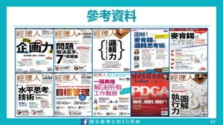 陳 永 隆 博 士 的 6 D 思 維
參考資料
42
 