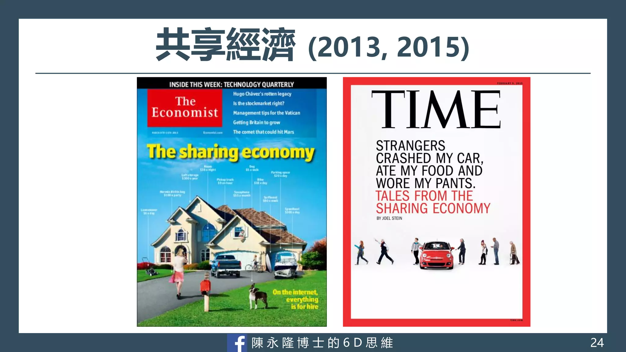 陳 永 隆 博 士 的 6 D 思 維
共享經濟 (2013, 2015)
24
 