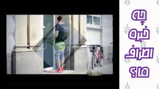 ‫چه‬
‫خبره‬
‫اطراف‬
‫؟‬‫ما‬
 