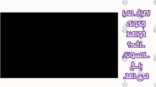 ‫را‬‫ما‬‫اطراف‬
‫چگونه‬
‫خواهند‬
‫ساخت؟‬
‫سامسونگ‬
‫پاسخ‬
‫دهد‬‫می‬.
 