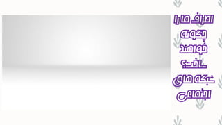 ‫را‬‫ما‬‫اطراف‬
‫چگونه‬
‫خواهند‬
‫ساخت؟‬
‫های‬‫شبکه‬
‫اجتماعی‬
 