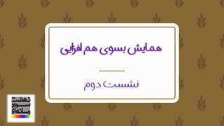 ‫ایی‬‫ز‬‫اف‬‫هم‬‫بسوی‬‫همایش‬
‫دوم‬‫نشست‬
 