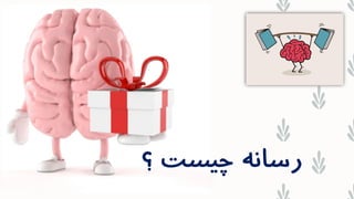 ‫چیست‬ ‫رسانه‬‫؟‬
 