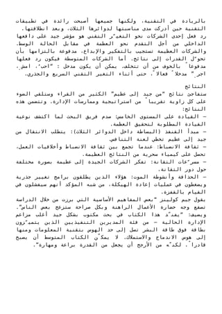 ‫ﺗﻄﺒﻴﻘﺎت‬ ‫ﻓﻲ‬ ‫راﺋﺪة‬ ‫أﺻﺒﺤﺖ‬ ‫ﺟﻤﻴﻌﻬﺎ‬ ‫وﻟﻜﻨﻬﺎ‬ ،‫اﻟﺘﻘﻨﻴﺔ‬ ‫ﻓﻲ‬ ‫ﺑﺎﻟﺮﻳﺎدة‬
.‫اﻧﻄﻼﻗﺘﻬﺎ‬ ‫وﺑﻌﺪ‬ ،‫اﻟﺜﻼث‬ ‫ﻟﺪواﺋﺮﻫﺎ‬ ‫ﻣﻨﺎﺳﺒﺘﻬﺎ‬ ‫ﻣﺪى‬ ‫أدرﻛﺖ‬ ‫ﺣﻴﻦ‬ ‫اﻟﺘﻘﻨﻴﺔ‬
‫داﻓﻌﻬﺎ‬ ‫ﻋﻠﻰ‬ ‫ﺟﻴﺪ‬ ‫ﻣﺆﺷﺮ‬ ‫ﻫﻮ‬ ‫اﻟﺘﻘﻨﻲ‬ ‫ﺮ‬ّ‫اﻟﺘﻐﻴ‬ ‫ﻧﺤﻮ‬ ‫اﻟﺸﺮﻛﺎت‬ ‫إﺣﺪى‬ ‫ﻓﻌﻞ‬ ‫رد‬
.‫اﻟﻮﺳﻂ‬ ‫اﻟﺤﺎﻟﺔ‬ ‫ﻣﻘﺎﺑﻞ‬ ‫ﻓﻲ‬ ‫اﻟﻌﻈﻤﺔ‬ ‫ﻧﺤﻮ‬ ‫اﻟﺘﻘﺪم‬ ‫أﺟﻞ‬ ‫ﻣﻦ‬ ‫اﻟﺪاﺧﻠﻲ‬
‫ﺑﺄن‬ ‫ﺑﺎﻟﺘﺰاﻣﻬﺎ‬ ‫ﻣﺪﻓﻮﻋﺔ‬ ،‫واﻹﺑﺪاع‬ ‫ﺑﺎﻟﺘﻔﻜﻴﺮ‬ ‫ﺗﺴﺘﺠﻴﺐ‬ ‫اﻟﻌﻈﻴﻤﺔ‬ ‫واﻟﺸﺮﻛﺎت‬
‫ﻓﻌﻠﻬﺎ‬ ‫رد‬ ‫ﻓﻴﻜﻮن‬ ‫اﻟﻤﺘﻮﺳﻄﺔ‬ ‫اﻟﺸﺮﻛﺎت‬ ‫أﻣﺎ‬ .‫ﻧﺘﺎﺋﺞ‬ ‫إﻟﻰ‬ ‫اﻟﻘﺪرات‬ ‫ل‬ّ‫ﺗﺤﻮ‬
،ِ ‫اﻣﺶ‬ ،ُ‫“اﺣﺐ‬ : ‫ﻣﺪﺧﻞ‬ ‫ﻳﻜﻮن‬ ‫أن‬ ‫ﻳﻤﻜﻦ‬ .‫ﺗﺘﺨﻠﻒ‬ ‫أن‬ ‫ﻣﻦ‬ ‫ﺑﺎﻟﺨﻮف‬ ً‫ﻣﺪﻓﻮﻋﺎ‬
.‫واﻟﺠﺬري‬ ‫اﻟﺴﺮﻳﻊ‬ ‫اﻟﺘﻘﻨﻲ‬ ‫اﻟﺘﻐﻴﺮ‬ ‫أﺛﻨﺎء‬ ‫ﺣﺘﻰ‬ ،ً ‫ﻓﻌﺎﻻ‬ ً ‫ﻣﺪﺧﻼ‬ ”ِ‫اﺟﺮ‬
‫اﻟﻨﺘﺎﺋﺞ‬
‫اﻟﻀﻮء‬ ‫وﺳﺘﻠﻘﻲ‬ ‫اﻟﻘﺮاء‬ ‫ﻣﻦ‬ ‫اﻟﻜﺜﻴﺮ‬ ”‫ﻋﻈﻴﻢ‬ ‫إﻟﻰ‬ ‫ﺟﻴﺪ‬ ‫“ﻣﻦ‬ ‫ﻧﺘﺎﺋﺞ‬ ‫ﺳﺘﻔﺎﺟﺊ‬
‫ﻫﺬه‬ ‫وﺗﺘﻀﻤﻦ‬ .‫اﻹدارة‬ ‫وﻣﻤﺎرﺳﺎت‬ ‫اﺳﺘﺮاﺗﻴﺠﻴﺔ‬ ‫ﻣﻦ‬ ً‫ﺗﻘﺮﻳﺒﺎ‬ ‫زاوﻳﺔ‬ ‫ﻛﻞ‬ ‫ﻋﻠﻰ‬
:‫اﻟﻨﺘﺎﺋﺞ‬
‫ﻧﻮﻋﻴﺔ‬ ‫اﻛﺘﺸﻒ‬ ‫ﻟﻤﺎ‬ ‫اﻟﺒﺤﺚ‬ ‫ﻓﺮﻳﻖ‬ ‫ﺻﺪم‬ :‫اﻟﺨﺎﻣﺲ‬ ‫اﻟﻤﺴﺘﻮى‬ ‫ﻋﻠﻰ‬ ‫اﻟﻘﻴﺎدة‬ –
.‫اﻟﻌﻈﻤﺔ‬ ‫ﻟﺘﺤﻘﻴﻖ‬ ‫اﻟﻤﻄﻠﻮﺑﺔ‬ ‫اﻟﻘﻴﺎدة‬
‫ﻣﻦ‬ ‫اﻻﻧﺘﻘﺎل‬ ‫ﻳﺘﻄﻠﺐ‬ :(‫اﻟﺜﻼث‬ ‫اﻟﺪواﺋﺮ‬ ‫داﺧﻞ‬ ‫)اﻟﺒﺴﺎﻃﺔ‬ ‫اﻟﻘﻨﻔﺬ‬ ‫ﻣﺒﺪأ‬ –
.‫اﻟﺘﻨﺎﻓﺲ‬ ‫ﻟﻌﻨﺔ‬ ‫ﺗﺨﻄﻲ‬ ‫ﻋﻈﻴﻢ‬ ‫إﻟﻰ‬ ‫ﺟﻴﺪ‬
،‫اﻟﻌﻤﻞ‬ ‫وأﺧﻼﻗﻴﺎت‬ ‫اﻻﻧﻀﺒﺎط‬ ‫ﺛﻘﺎﻓﺔ‬ ‫ﺑﻴﻦ‬ ‫ﺗﺠﻤﻊ‬ ‫ﻋﻨﺪﻣﺎ‬ :‫اﻻﻧﻀﺒﺎط‬ ‫ﺛﻘﺎﻓﺔ‬ –
.‫اﻟﻌﻈﻴﻤﺔ‬ ‫اﻟﻨﺘﺎﺋﺞ‬ ‫ﻣﻦ‬ ‫ﺳﺤﺮﻳﺔ‬ ‫ﻛﻴﻤﻴﺎء‬ ‫ﻋﻠﻰ‬ ‫ﺗﺤﺼﻞ‬
‫ﻣﺨﺘﻠﻔﺔ‬ ‫ﺑﺼﻮرة‬ ‫ﻋﻈﻴﻤﺔ‬ ‫إﻟﻰ‬ ‫اﻟﺠﻴﺪة‬ ‫اﻟﺸﺮﻛﺎت‬ ‫ﺗﻔﻜﺮ‬ :‫اﻟﺘﻘﺎﻧﺔ‬ ‫ﻋﺎت‬ّ‫ﻣﺴﺮ‬ –
.‫اﻟﺘﻘﺎﻧﺔ‬ ‫دور‬ ‫ﺣﻮل‬
‫ﺟﺬرﻳﺔ‬ ‫ﺗﻐﻴﻴﺮ‬ ‫ﺑﺮاﻣﺞ‬ ‫ﻳﻄﻠﻘﻮن‬ ‫اﻟﺬﻳﻦ‬ ‫ﻫﺆﻻء‬ :‫اﻟﻤﻮت‬ ‫وأﻧﺸﻮﻃﺔ‬ ‫اﻟﺤﺬاﻓﺔ‬ –
‫ﻓﻲ‬ ‫ﺳﻴﻔﺸﻠﻮن‬ ‫أﻧﻬﻢ‬ ‫اﻟﻤﺆﻛﺪ‬ ‫ﺷﺒﻪ‬ ‫ﻣﻦ‬ ،‫اﻟﻬﻴﻜﻠﺔ‬ ‫إﻋﺎدة‬ ‫ﻋﻤﻠﻴﺎت‬ ‫ﻓﻲ‬ ‫وﻳﻀﻐﻄﻮن‬
.‫ﺑﺎﻟﻘﻔﺰة‬ ‫اﻟﻘﻴﺎم‬
‫اﻟﺪراﺳﺔ‬ ‫ﺧﻼل‬ ‫ﻣﻦ‬ ‫ﺑﺮزت‬ ‫اﻟﺘﻲ‬ ‫اﻷﺳﺎﺳﻴﺔ‬ ‫اﻟﻤﻔﺎﻫﻴﻢ‬ ‫“ﺑﻌﺾ‬ ‫ﻛﻮﻟﻴﻨﺰ‬ ‫ﺟﻴﻢ‬ ‫ﻳﻘﻮل‬
.”‫اﻟﻨﺎس‬ ‫ﺑﻌﺾ‬ ‫ﺳﺘﺰﻋﺞ‬ ‫ﺻﺮاﺣﺔ‬ ‫وﺑﻜﻞ‬ ‫اﻟﺮاﻫﻨﺔ‬ ‫اﻷﻋﻤﺎل‬ ‫ﺣﻀﺎرة‬ ‫وﺟﻪ‬ ‫ﺗﺼﻔﻊ‬
‫ﻣﺰاﻋﻢ‬ ‫أﻏﻠﺐ‬ ‫ﺟﻴﺪ‬ ‫ﺑﺸﻜﻞ‬ ‫ﻣﻜﺘﻮب‬ ‫ﺑﺤﺚ‬ ‫ﻓﻲ‬ ‫اﻟﻜﺘﺎب‬ ‫ﻫﺬا‬ ‫“ﻳﻔﻨّﺪ‬ :‫وﻳﻀﻴﻒ‬
‫ﺰون‬ّ‫ﻳﺘﻤﻴ‬ ‫اﻟﺬﻳﻦ‬ ‫اﻟﺘﻨﻔﻴﺬﻳﻴﻦ‬ ‫اﻟﻤﺪﻳﺮﻳﻦ‬ ‫ﻓﺌﺔ‬ ‫ﻣﻦ‬ – ‫اﻟﺤﺎﻟﻴﺔ‬ ‫اﻹدارة‬
‫وﻣﻨﻬﺎ‬ ‫اﻟﻤﻌﻠﻮﻣﺎت‬ ‫ﺑﺘﻘﻨﻴﺔ‬ ‫اﻟﻬﻮس‬ ‫ﺣﺪ‬ ‫إﻟﻰ‬ ‫ﺗﺼﻞ‬ ‫اﻟﺒﺸﺮ‬ ‫ﻃﺎﻗﺔ‬ ‫ﻓﻮق‬ ‫ﺑﻄﺎﻗﺔ‬
‫ﻳﺼﺒﺢ‬ ‫أن‬ ‫اﻟﻤﺘﻮﺳﻂ‬ ‫اﻟﻜﺘﺎب‬ ‫ﻦ‬ّ‫ﻳﻤﻜ‬ ‫ﻻ‬ .‫واﻻﺳﺘﻤﻼك‬ ‫اﻻﻧﺪﻣﺎج‬ ‫ﻫﻮس‬ ‫إﻟﻰ‬
.”‫وﻣﻬﺎرة‬ ‫ﺑﺮاﻋﺔ‬ ‫اﻟﻘﺪرة‬ ‫ﻣﻦ‬ ‫ﻳﺠﻌﻞ‬ ‫أن‬ ‫اﻷرﺟﺢ‬ ‫ﻣﻦ‬ ‫ﻟﻜﻨّﻪ‬ .ً‫ﻗﺎدرا‬
 