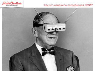 Как это изменило потребителя СМИ?
 