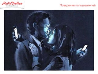Поведение пользователей
 