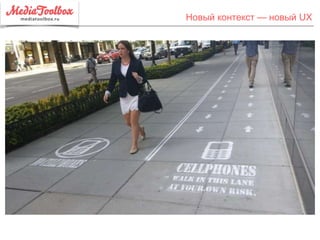 Новый контекст — новый UX
 